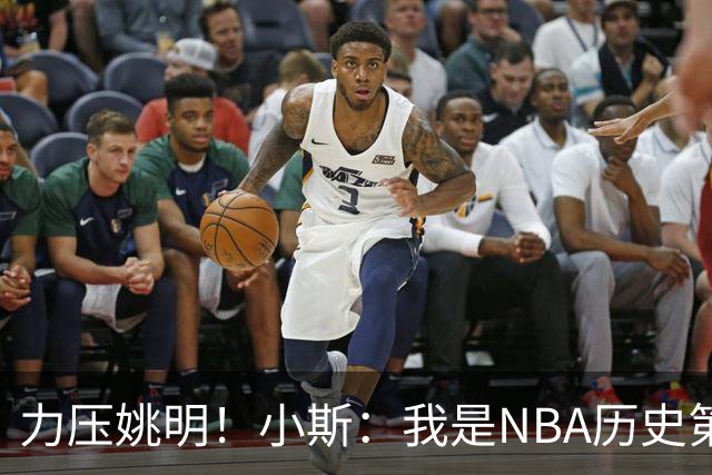 力压姚明！小斯：我是NBA历史第一个高中生身份获得年度最佳新秀