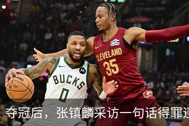 夺冠后，张镇麟采访一句话得罪辽宁！辽蜜：有本事到四川证明价值