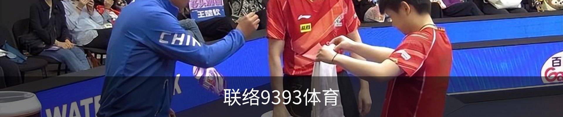 联络9393体育