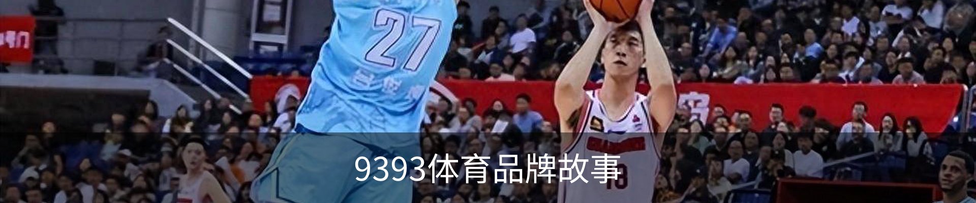 9393体育品牌故事